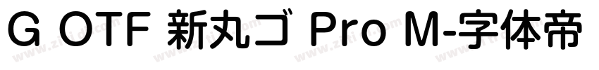 G OTF 新丸ゴ Pro M字体转换